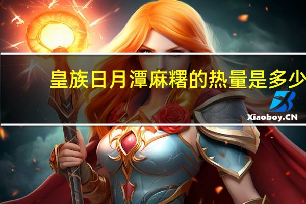 皇族 日月潭麻糬的热量是多少