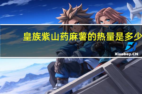 皇族 紫山药麻薯的热量是多少