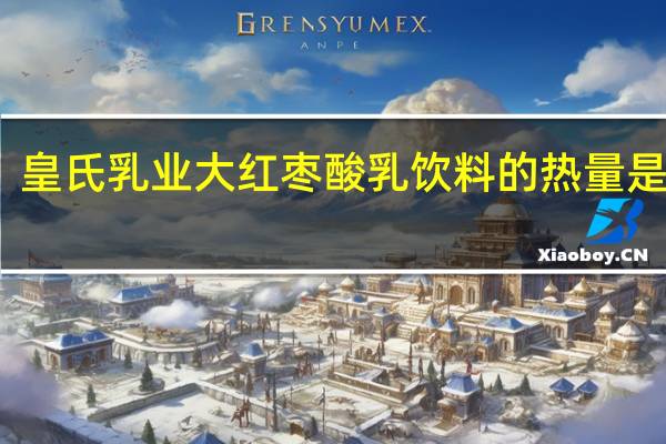 皇氏乳业 大红枣酸乳饮料的热量是多少