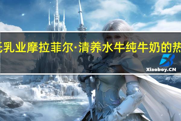 皇氏乳业 摩拉菲尔·清养 水牛纯牛奶的热量是多少
