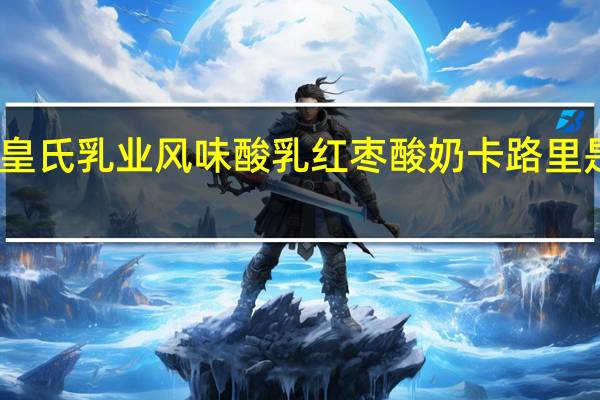 皇氏乳业 风味酸乳红枣酸奶卡路里是多少