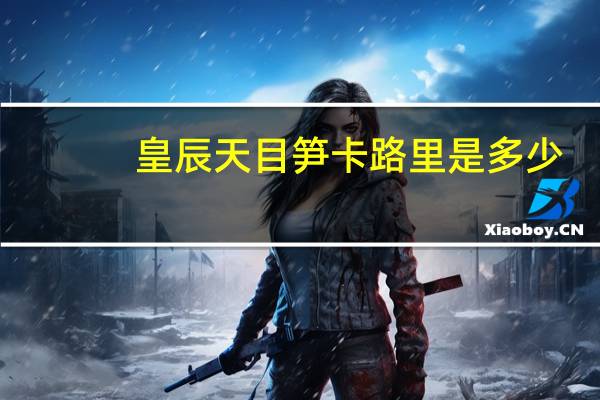 皇辰 天目笋卡路里是多少