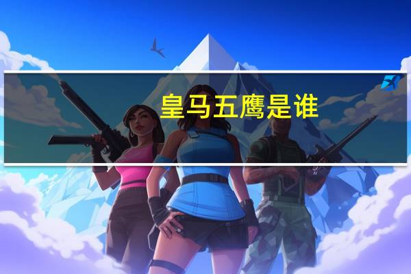 皇马五鹰是谁（皇马五鹰）