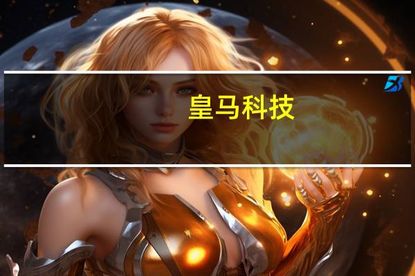 皇马科技：上半年净利1.5亿元 同比下降49.38%