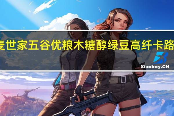 皇麦世家 五谷优粮 木糖醇绿豆高纤卡路里是多少