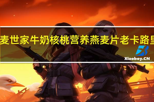 皇麦世家 牛奶核桃营养燕麦片 老卡路里是多少