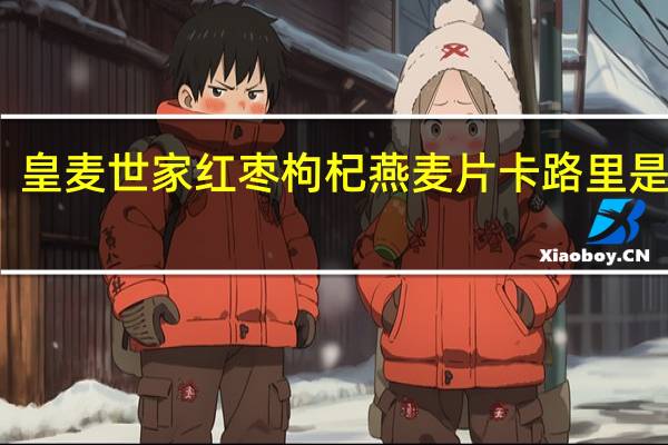 皇麦世家 红枣枸杞燕麦片卡路里是多少