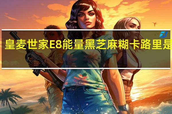 皇麦世家 E8能量黑芝麻糊卡路里是多少