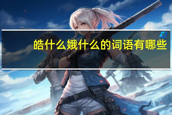 皓什么娥什么的词语有哪些?