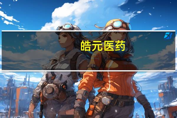 皓元医药:公司生物试剂相对其他业务规模仍比较小