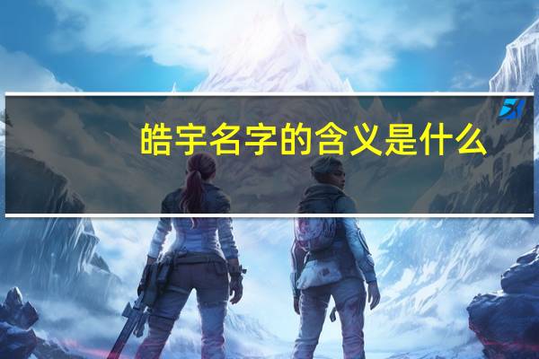 皓宇名字的含义是什么