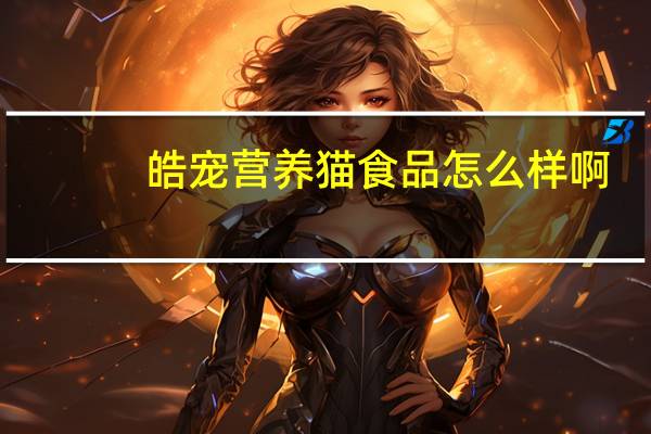 皓宠营养猫食品怎么样啊