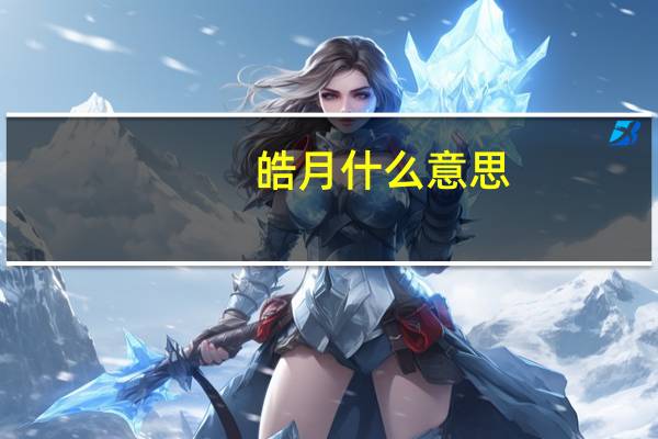 皓月什么意思