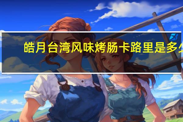 皓月 台湾风味烤肠卡路里是多少