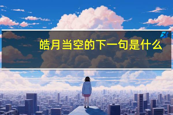 皓月当空的下一句是什么