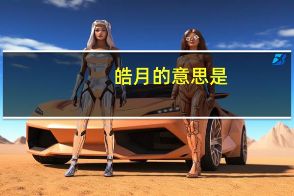 皓月的意思是(皓月的意思)