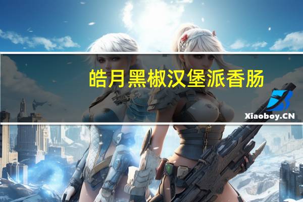 皓月 黑椒汉堡派香肠 (黑胡椒味)卡路里是多少