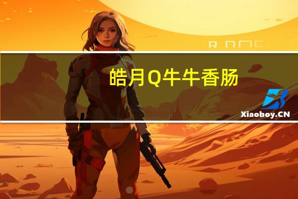 皓月Q牛牛香肠(蘑菇味)卡路里是多少