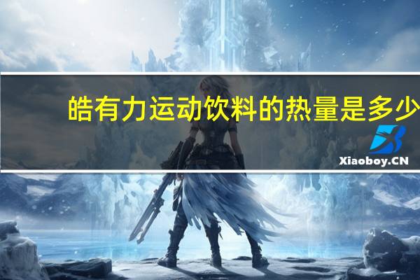 皓有力 运动饮料的热量是多少