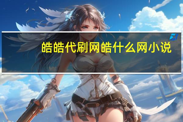 皓皓代刷网 皓什么网小说(皓皓回家)