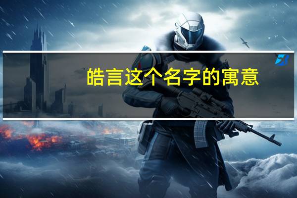 皓言这个名字的寓意