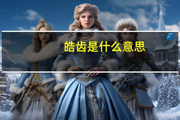 皓齿是什么意思