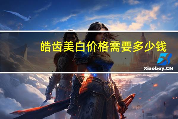 皓齿美白价格需要多少钱？杭州哪家医院牙齿美白比较好呢