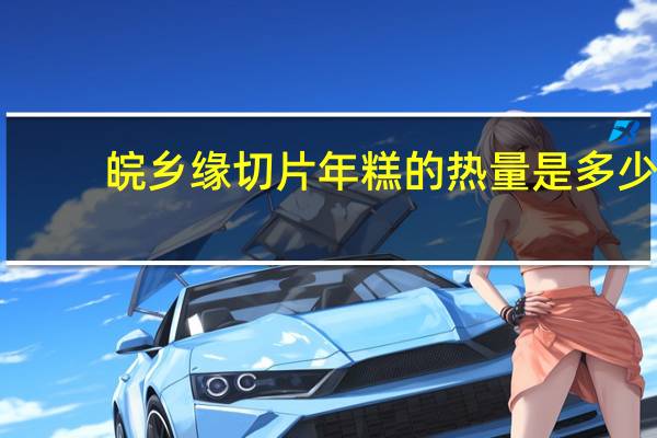 皖乡缘 切片年糕的热量是多少