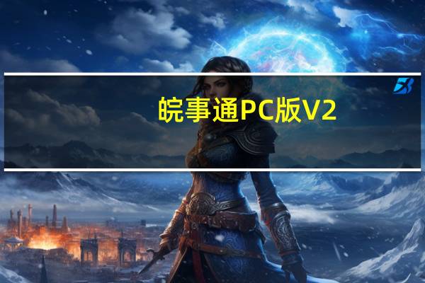 皖事通PC版 V2.2.1 最新版（皖事通PC版 V2.2.1 最新版功能简介）