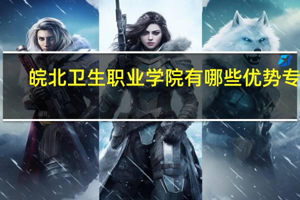 皖北卫生职业学院有哪些优势专业
