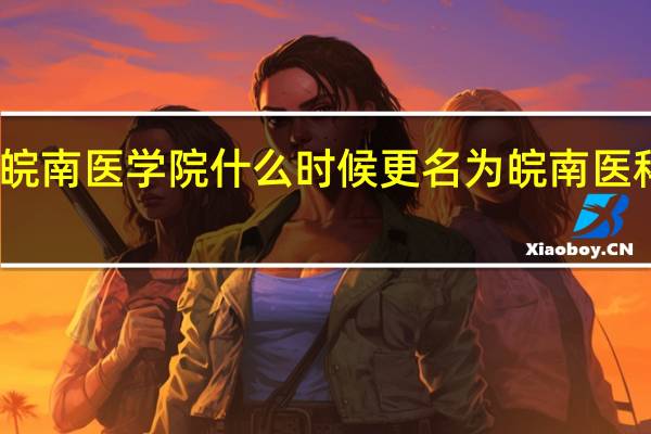 皖南医学院什么时候更名为皖南医科大学