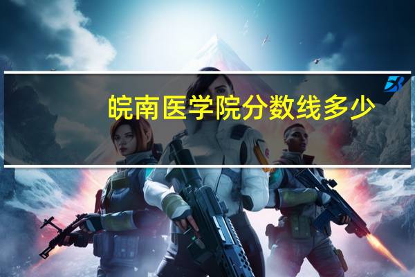 皖南医学院分数线多少