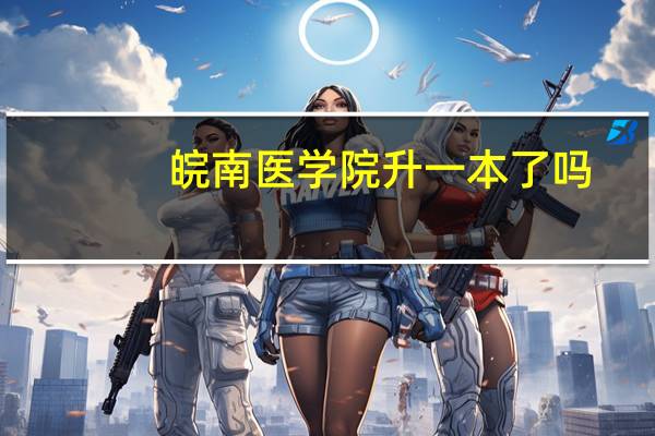 皖南医学院升一本了吗