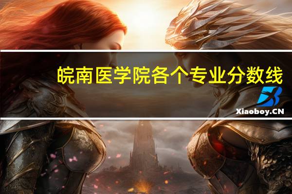 皖南医学院各个专业分数线