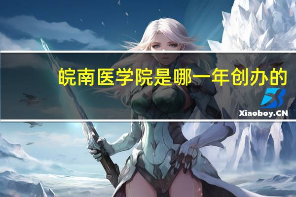 皖南医学院是哪一年创办的