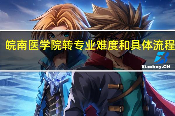 皖南医学院转专业难度和具体流程如何