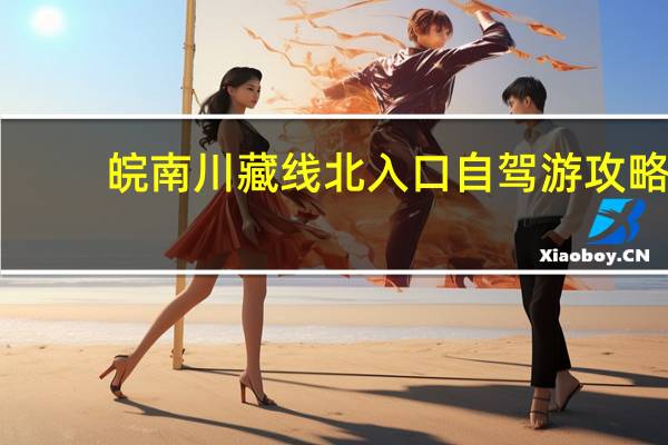 皖南川藏线北入口自驾游攻略