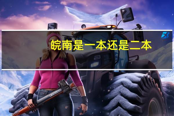 皖南是一本还是二本