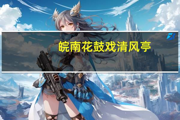 皖南花鼓戏清风亭（皖南花鼓戏）