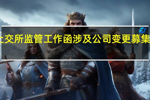 皖新传媒收上交所监管工作函 涉及公司变更募集资金投向有关事项