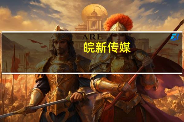 皖新传媒：聘任肖晓英为公司董秘