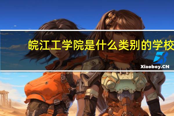 皖江工学院是什么类别的学校