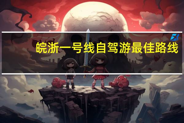 皖浙一号线自驾游最佳路线