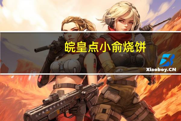 皖皇点 小俞烧饼(黄山烧饼)的热量是多少