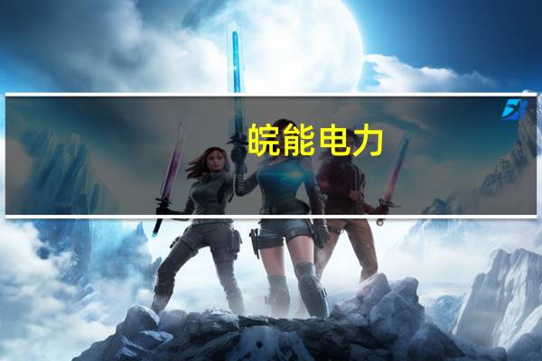 皖能电力：上半年净利润5.85亿元同比增长74.58%
