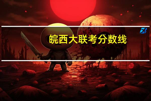 皖西大联考分数线