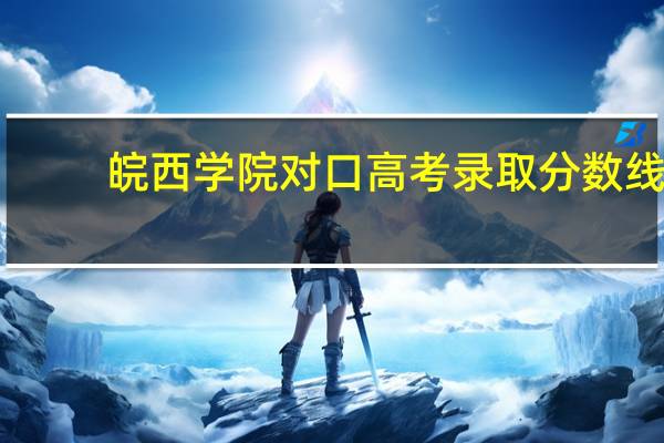 皖西学院对口高考录取分数线