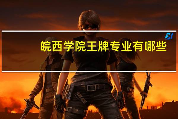 皖西学院王牌专业有哪些