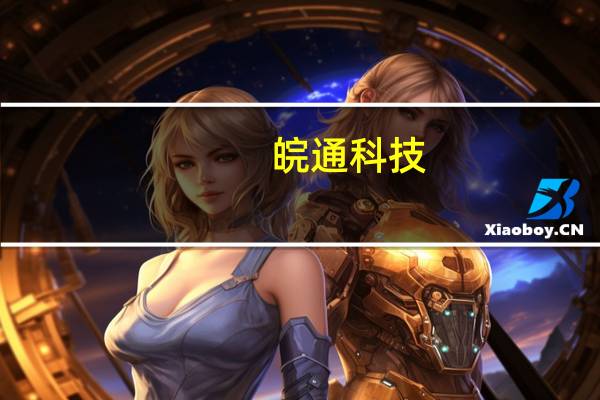 皖通科技：拟定增募资不超过2.5亿元 用于智慧交通解决方案升级等项目