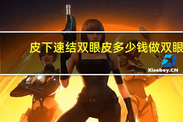 皮下速结双眼皮多少钱 做双眼皮多少钱